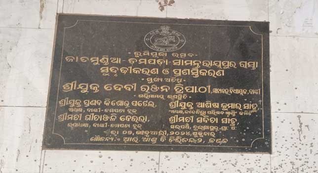 ଆଜି କାମ କାଲିକି ନାହିଁ : 15 କିଲୋମିଟର ରାସ୍ତାକୁ 33 କୋଟି ଖର୍ଚ୍ଚ !!!