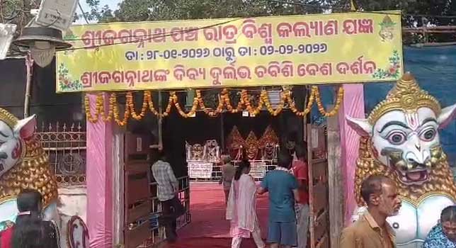 ପାରଳାଖେମୁଣ୍ଡି ଜଗନ୍ନାଥ ମନ୍ଦିର ପ୍ରାଙ୍ଗଣରେ ଶ୍ରୀ ଜଗନ୍ନାଥ ପଞ୍ଚରାତ୍ର କଥାମୃତ ଓ ବିଶ୍ୱ କଲ୍ୟାଣ ଯଜ୍ଞ ଉଦଯାପିତ !!!