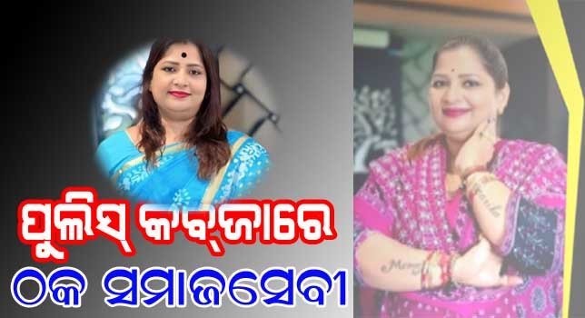 ଠକେଇ କରି ଗିରଫ ହେଲେ ଆତ୍ମଘୋଷିତ ସମାଜସେବୀ !!!