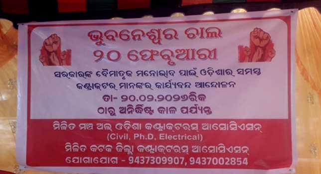 ରାଜ୍ୟ ସରକାରଙ୍କର ବୈମାତୃକ ମନୋଭାବ : ଅଭିଯୋଗ ଉଠାଇଲେ ଠିକାଦାର !!!