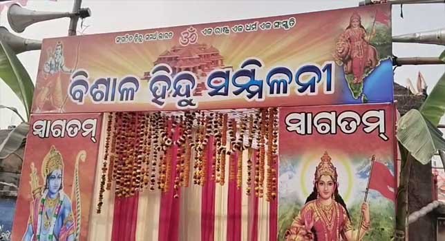 ମହା ସମାରୋହରେ ବାଙ୍କୀରେ ହିନ୍ଦୁ ସମ୍ମିଳନୀ ଅନୁଷ୍ଠିତ !!!