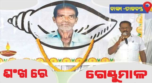 ବାଙ୍କୀ ତାଳବସ୍ତରେ ଶଙ୍ଖ ଚିହ୍ନରେ ଝୁଲିଲା ଗେଣ୍ଡୁ ମାଳ !!!
