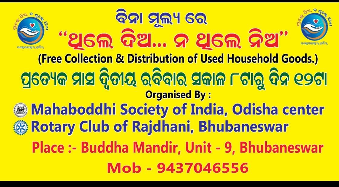 ଥିଲେ ଦିଅ , ନଥିଲେ ନିଅ !!!