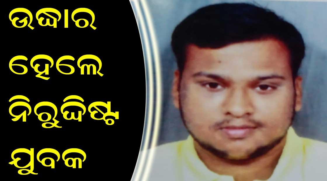 ଉଦ୍ଧାର ହେଲେ ନିରୁଦ୍ଧିଷ୍ଟ ଯୁବକ !!!