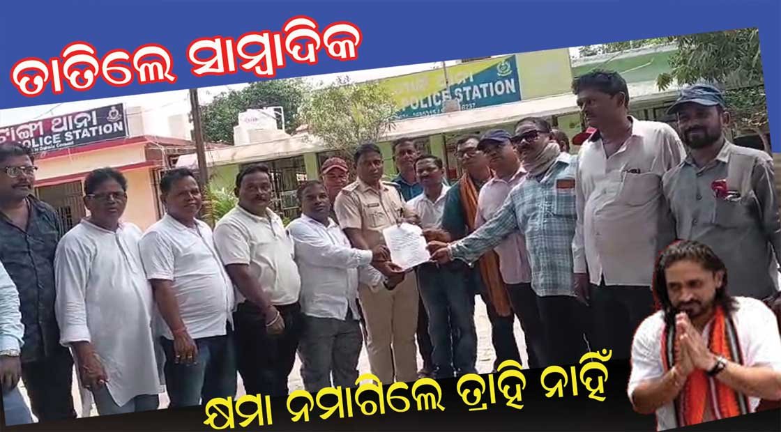 ଟାଙ୍ଗୀ ଚୌଦ୍ୱାର ସାମ୍ବାଦିକ ତାତିଲେ : ଥାନାରେ ରୁଜୁ ହେଲା ମାମଲା !!!
