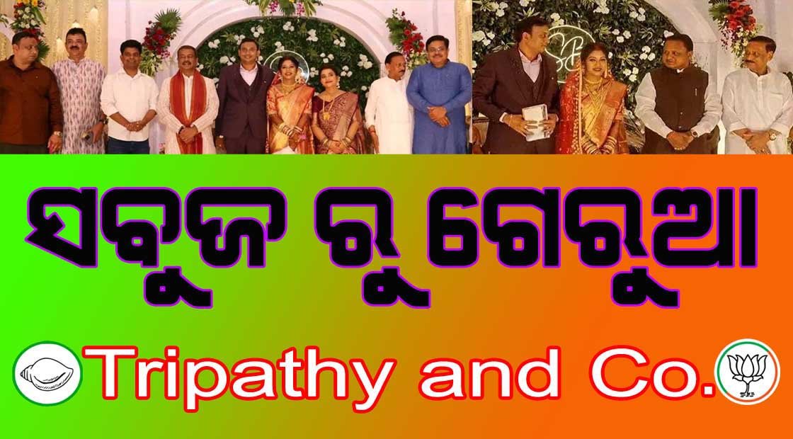 ଗୋଟିଏ ଗୋଟିଏ ନୂଆ ଅଧ୍ୟାୟ ଆଣି ଦେଉଛି ବାଙ୍କୀ ରାଜନୀତିରେ ଟୁଇଷ୍ଟ !!!