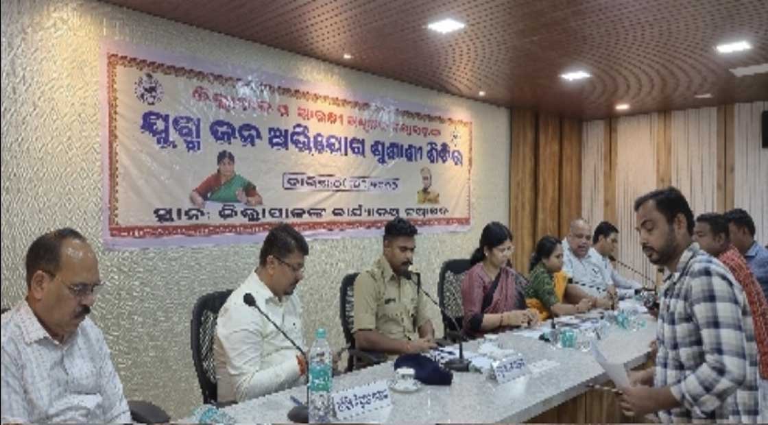 ଜିଲ୍ଲାପାଳଙ୍କ ଯୁଗ୍ମ ଅଭିଯୋଗ ଶୁଣାଣି ଅନୁଷ୍ଠିତ !!!