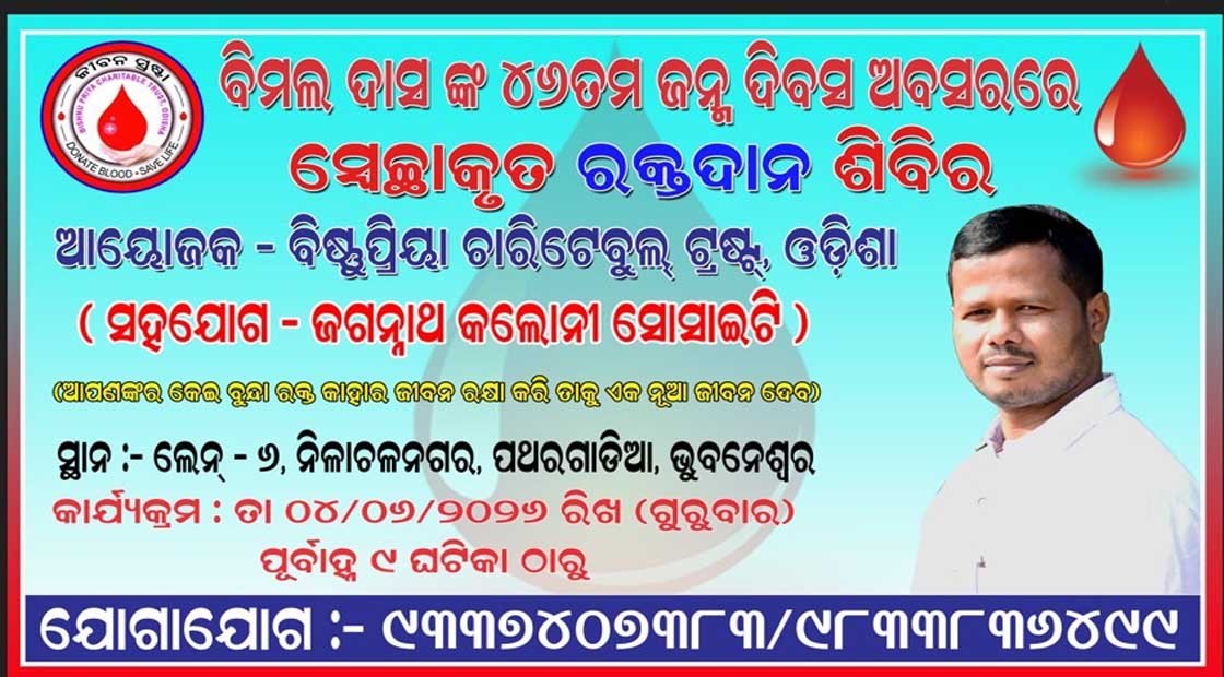 ରକ୍ତଦାନ ଶିବିର ଆୟୋଜନ କରି ପାଳିତ ହେବ ବିଷ୍ଣୁପ୍ରିୟା ଚାରିଟେବୁଲ ଟ୍ରଷ୍ଟ ଅଧ୍ୟକ୍ଷ ଇଂ.ବିମଳ ଚଂଦ୍ରଙ୍କ ଜନ୍ମ ଜୟନ୍ତୀ !!!