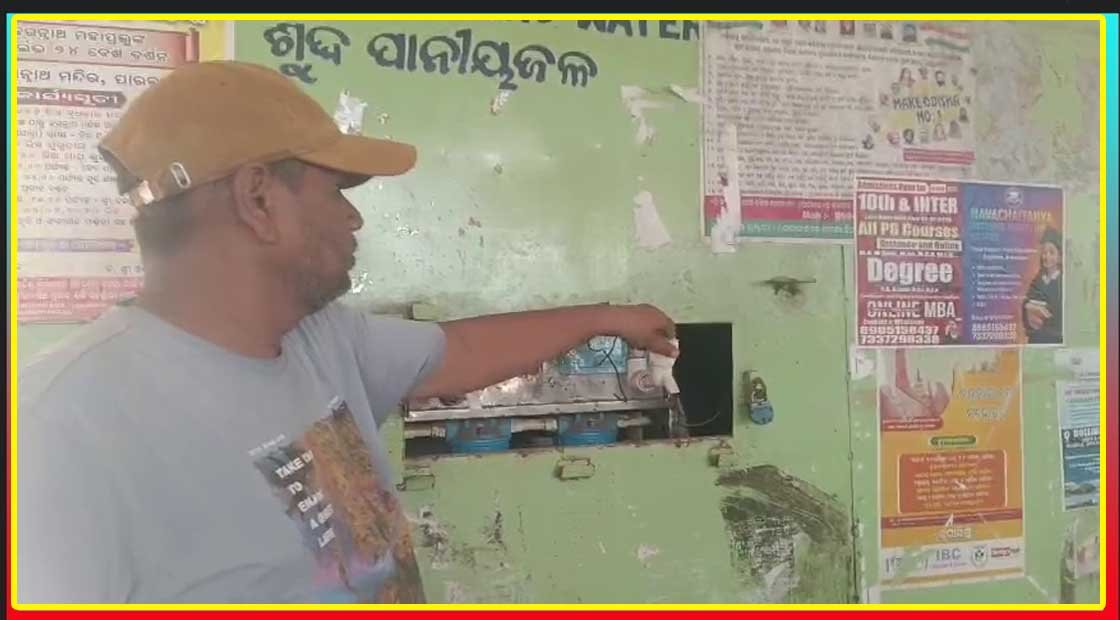 ଅଚଳ ହୋଇ ପଡି ରହିଛି ନୂଆ ବସଷ୍ଟାଣ୍ଡ ରେ ପୌର ପରିଷଦ ପକ୍ଷରୁ ଶୁଦ୍ଧ ପାନୀୟ ଜଳ ବ୍ୟବସ୍ଥା !!!