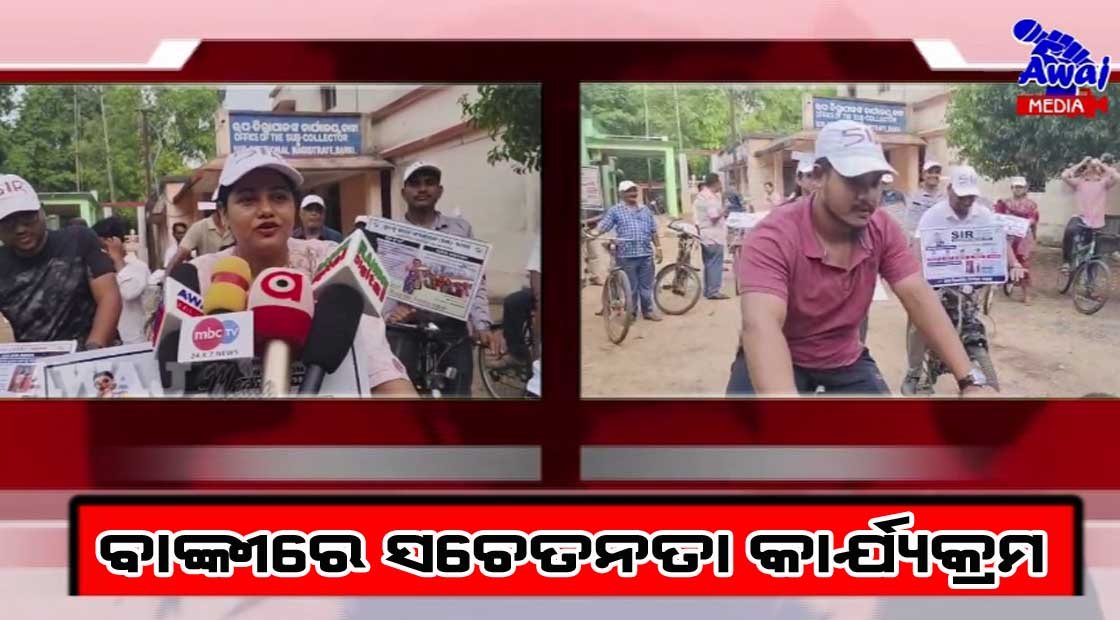 ସ୍ୱତନ୍ତ୍ର ସଘନ ସଂଶୋଧନ ପାଇଁ ସଚେତନତା କାର୍ଯ୍ୟକ୍ରମ !!!