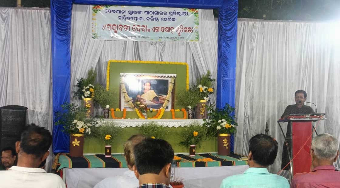 ସୁନାମଧନ୍ୟା ସ୍ଵାସ୍ଥ୍ୟସେବିକା ପଦ୍ମାବତୀ ଦେବୀଙ୍କ ଏକାଦଶାହ ସ୍ମୃତିସଭା !!!