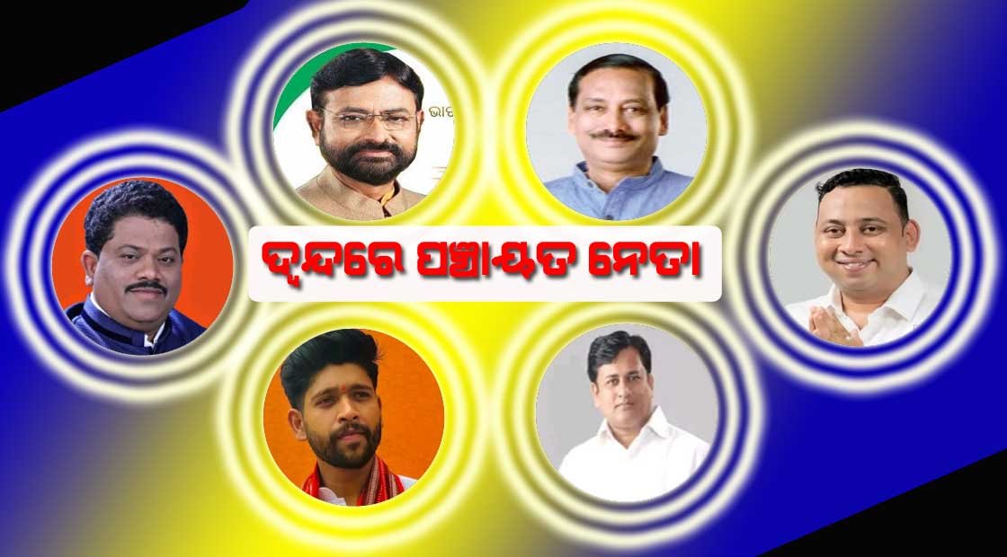 ତ୍ରିସ୍ତରୀୟ ପଞ୍ଚାୟତ ନିର୍ବାଚନକୁ ନେଇ ବଡ ଆଶଙ୍କା : ଦ୍ଵନ୍ଦରେ ତୃଣମୂଳ ସ୍ତରୀୟ ନେତା !!!
