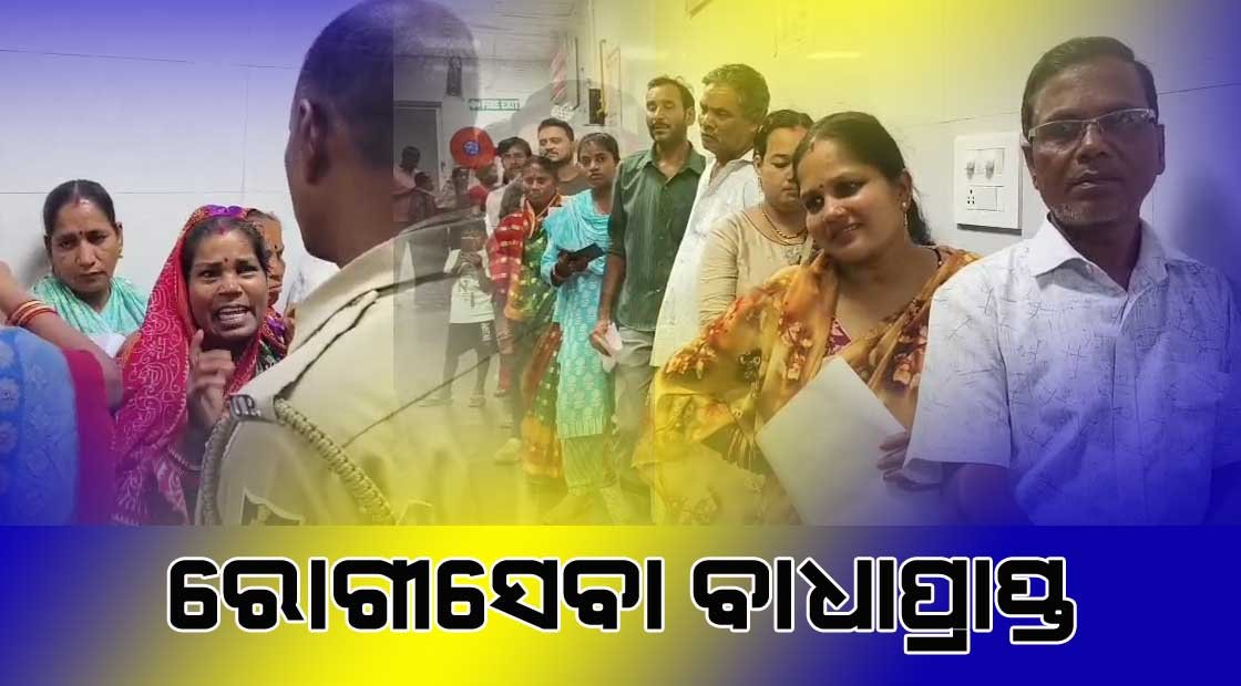 ଡାକ୍ତରଙ୍କ ଆନ୍ଦୋଳନ ରେ ରୋଗୀ ସେବା ବିପର୍ଯ୍ୟସ୍ତ !!!