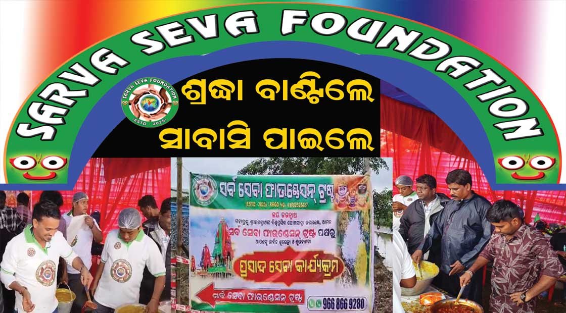 ପବିତ୍ର ରଥଯାତ୍ରା ଅବସରରେ ” ସର୍ବ ସେବା ଫାଉଣ୍ଡେସନ ଟ୍ରଷ୍ଟ ” ତରଫରୁ ଶ୍ରଦ୍ଧାଳୁ ମାନଙ୍କୁ ରନ୍ଧା ଖାଦ୍ୟ ଓ ପାନୀୟ ଜଳ ବଣ୍ଟନ !!!