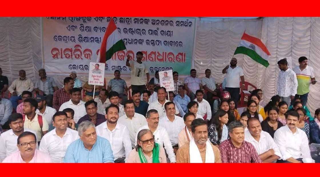 ସୋନମ୍ ୱାଙ୍ଗଚୁକ୍ ଓ ଛାତ୍ର ଛାତ୍ରୀଙ୍କ ଅନଶନକୁ ସମର୍ଥନ ଦେବା ସହିତ କେନ୍ଦ୍ର ଶିକ୍ଷାମନ୍ତ୍ରୀ ଧର୍ମେନ୍ଦ୍ର ପ୍ରଧାନଙ୍କ ଇସ୍ତଫା  ଦାବିରେ ଭୁବନେଶ୍ୱରରେ ଗଣଧାରଣା !!!