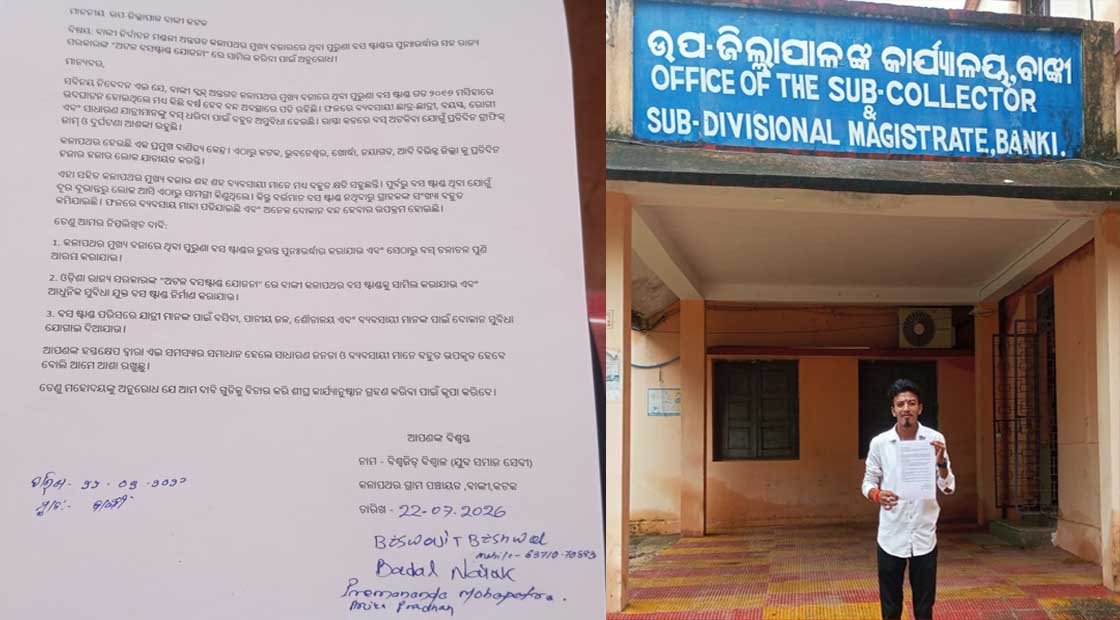 କଳାପଥର ବସଷ୍ଟାଣ୍ଡର ପୁନଃରୁଦ୍ଧାର ନେଇ ବାଙ୍କୀ ଉପ-ଜିଲ୍ଲାପାଳ ଙ୍କୁ ଦାବୀପତ୍ର ପ୍ରଦାନ !!!