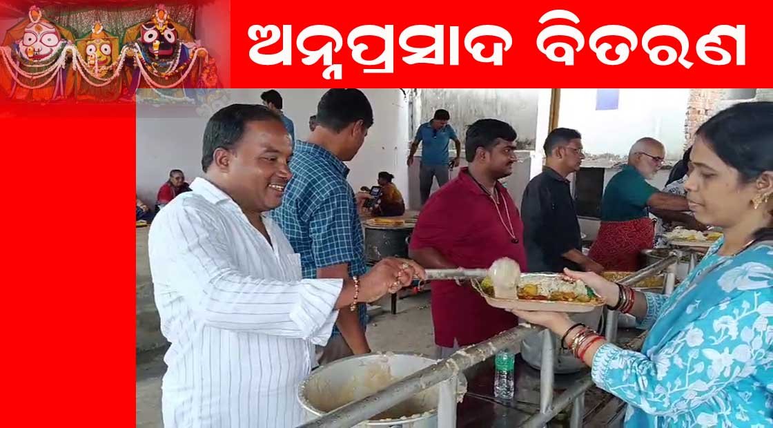 ରଥଯାତ୍ରା ଅବସରରେ ଗୁଣ୍ଡିଚାବାଡ଼ିରେ ଅନ୍ନ ପ୍ରସାଦ ବିତରଣ କାର୍ଯ୍ୟକ୍ରମ !!!