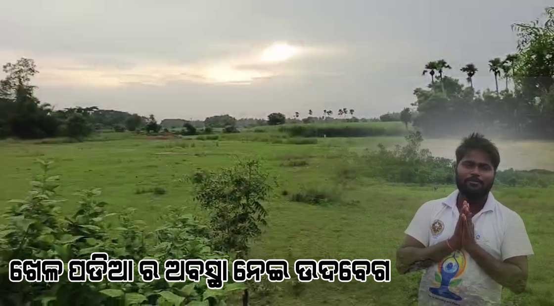 ନୂଆ ପିତାପଡ଼ା ଗ୍ରାମର ଖେଳ ପଡ଼ିଆର ଜରାଜୀର୍ଣ୍ଣ ଅବସ୍ଥା : ଯୁବ ସମାଜସେବୀଙ୍କ କ୍ଷୋଭ !!!