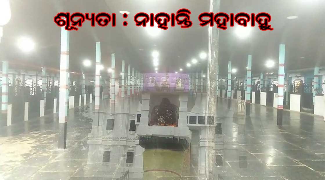 ନାହାନ୍ତି ମହାବାହୁ : ଶୂନ୍ୟତା ଭିତରେ ଶାବର ଶ୍ରୀକ୍ଷେତ୍ର ଜଗନ୍ନାଥ ମନ୍ଦିର !!!