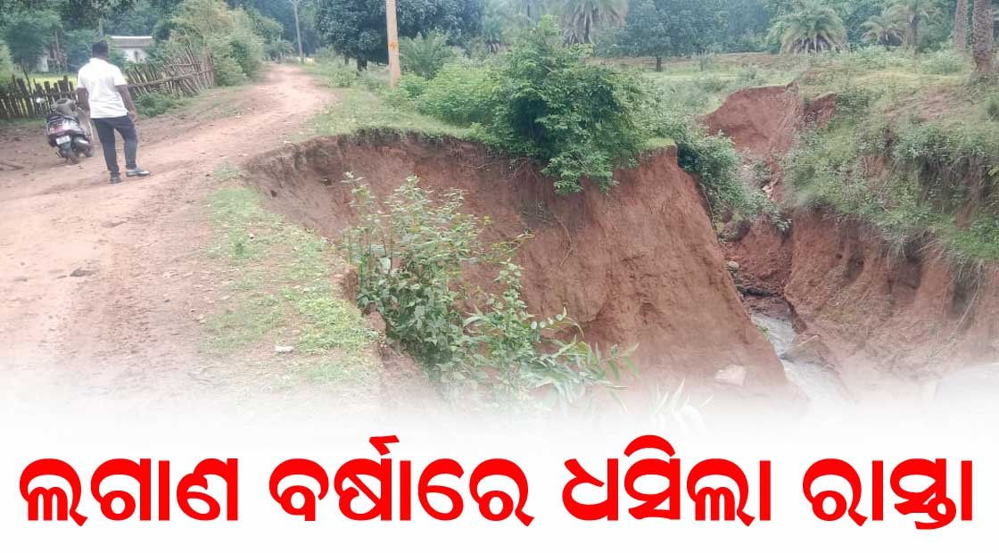 ଲଗାଣ ବର୍ଷାରେ ଗ୍ରାମାଞ୍ଚଳ ର ବିଭିନ୍ନ ରାସ୍ତା କେନାଲ ଧୋଇଗଲା : ମାତି ଅତଡ଼ା ଖସି ରାସ୍ତାରେ ବିରାଟ ଗର୍ତ୍ତ !!!
