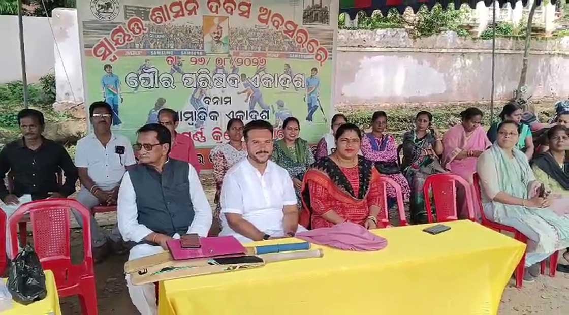 ସ୍ୱାୟତ୍ତ ଶାସନ ଦିବସ ଉପଲକ୍ଷେ ବନ୍ଧୁତ୍ୱପୂର୍ଣ୍ଣ କ୍ରିକେଟ ମ୍ୟାଚ ଅନୁଷ୍ଠିତ !!!