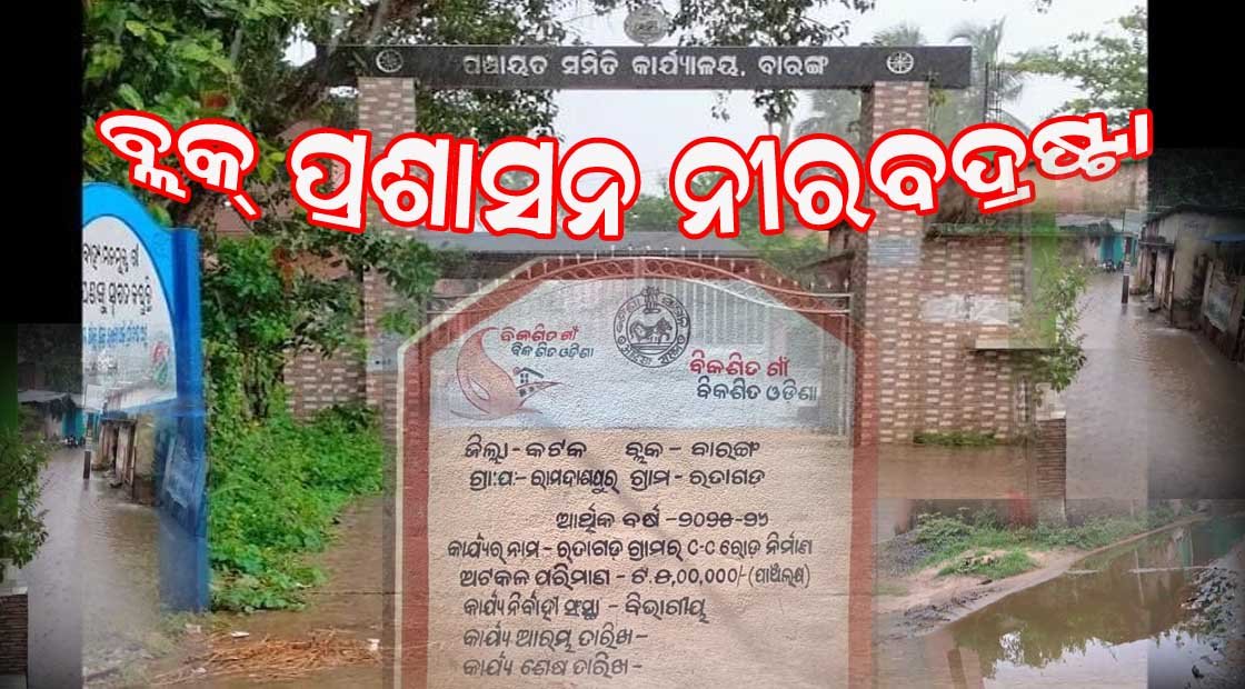 ରତାଗଡ ଗ୍ରାମରେ ସୂଚନା ଫଳକରେ ସିମୀତ ହୋଇ ରହିଛି ରାସ୍ତା ନିର୍ମାଣ କାମ !!!