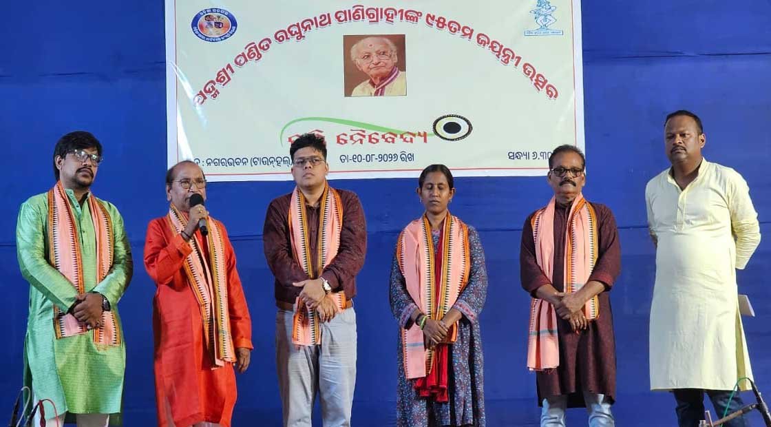 ପଣ୍ଡିତ ରଘୁନାଥ ପାଣିଗ୍ରାହୀଙ୍କ ୯ ୫ତମ ଜୟନ୍ତୀ ଉତ୍ସବ !!!
