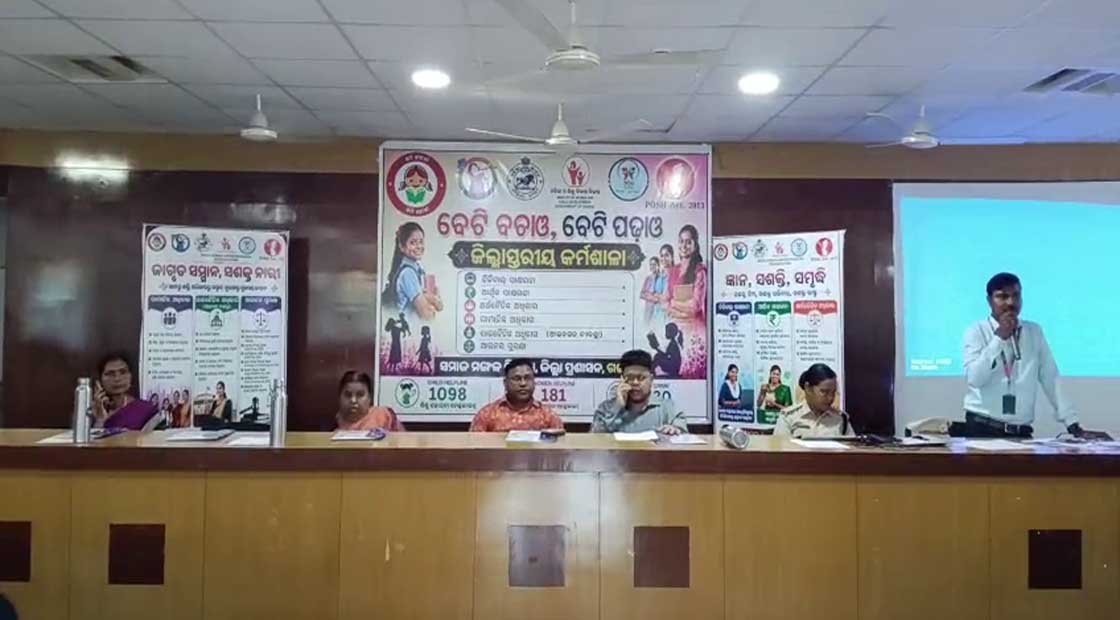 ବେଟି ବଚାଓ ବେଟି ପଢ଼ାଓ ଜିଲ୍ଲାସ୍ତରୀୟ କର୍ମଶାଳା !!!