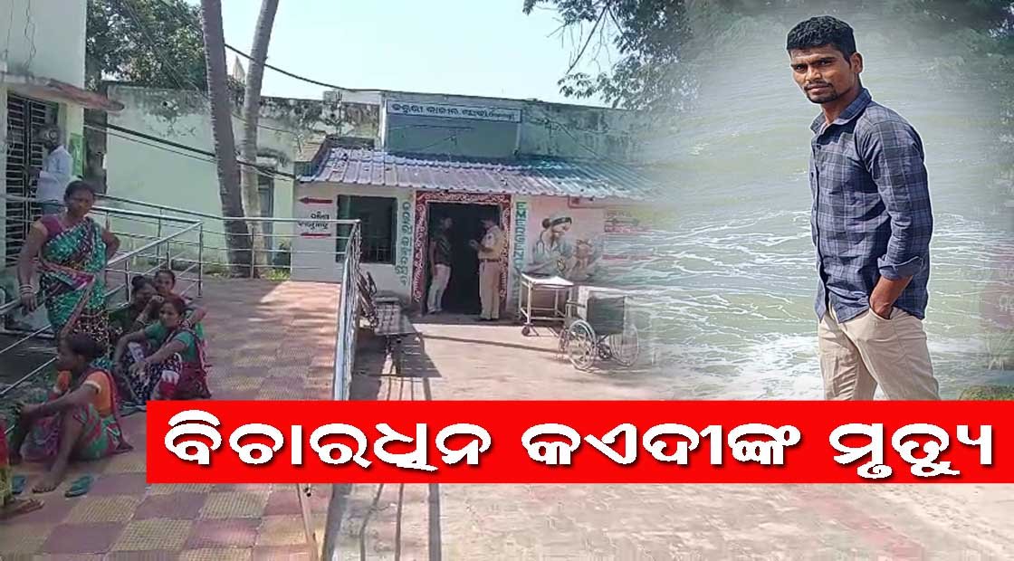 ପାରଳାଖେମୁଣ୍ଡି ଉପ କାରାଗାର ରେ ବିଚାରଧୀନ କଏଦୀଙ୍କ ମୃତ୍ୟୁ : କାରଣ ଅସ୍ପଷ୍ଟ !!!