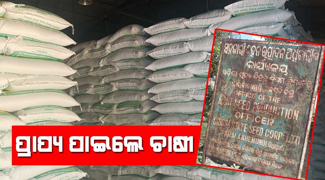 ଖବର ପ୍ରସାରଣ ପରେ ପ୍ରାପ୍ୟ ପାଇଲେ ଚାଷୀ !!!