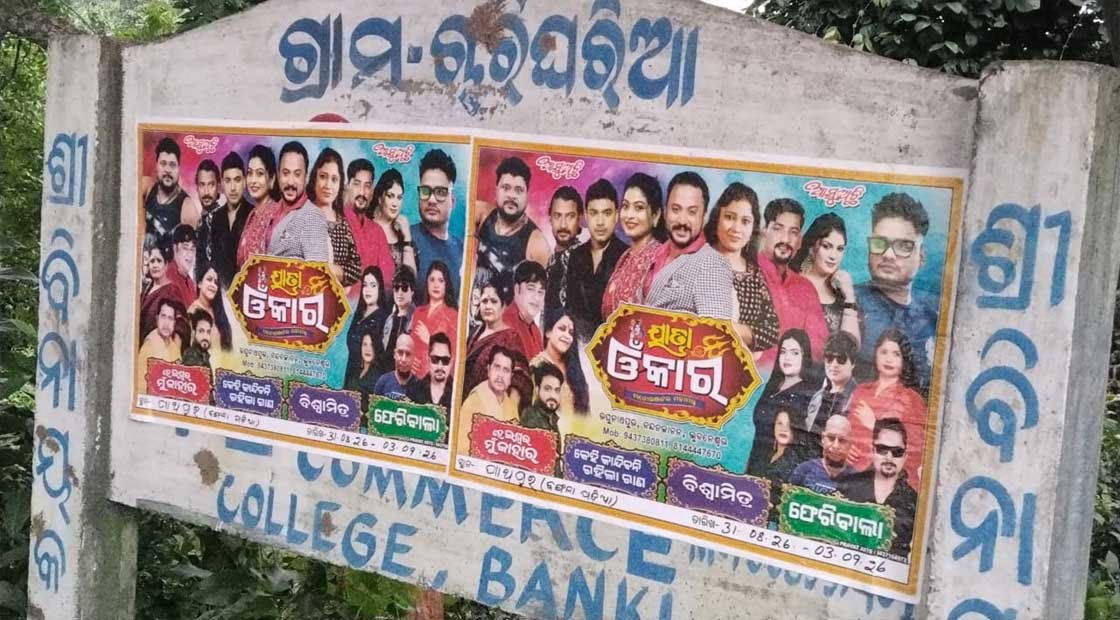 ବନ୍ୟା ପ୍ରଭାବିତ ଅଂଚଳରେ ଯାତ୍ରା ପରିବେଷଣ : ଡମପଡା ବ୍ଳକ ପ୍ରଶାସନ କିପରି ଦେଲା ଅନୁମତି !!!