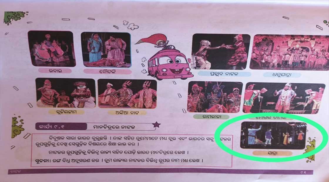 ପଞ୍ଚମ ଶ୍ରେଣୀ ଲୋକକଳା ବହିରେ ବାଣପୁର ମାଟିର ନାଟ୍ୟ ଝଲକ !!!