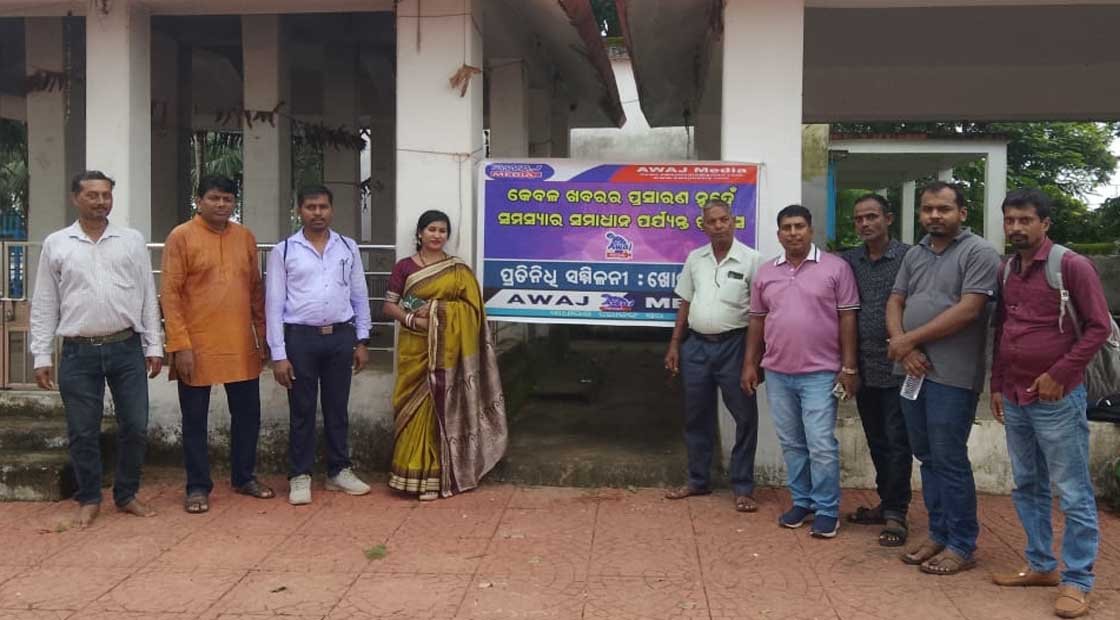 ଆୱାଜ ମିଡ଼ିଆ ର ଖୋର୍ଦ୍ଧା ଜିଲ୍ଲା ପ୍ରତିନିଧି ସମ୍ମିଳନୀ !!!