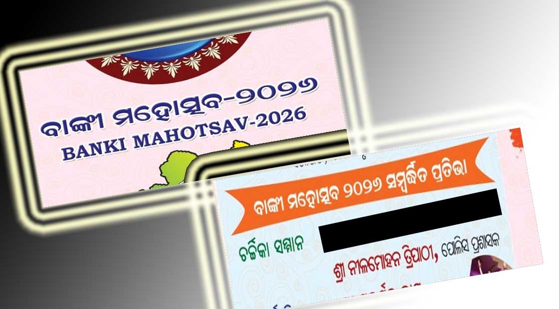 ବାଙ୍କୀ ମହୋତ୍ସବରେ ଅନାମଧେୟଙ୍କୁ ଚର୍ଚ୍ଚିକା ସମ୍ମାନ ପ୍ରଦାନ କାହିଁକି ???