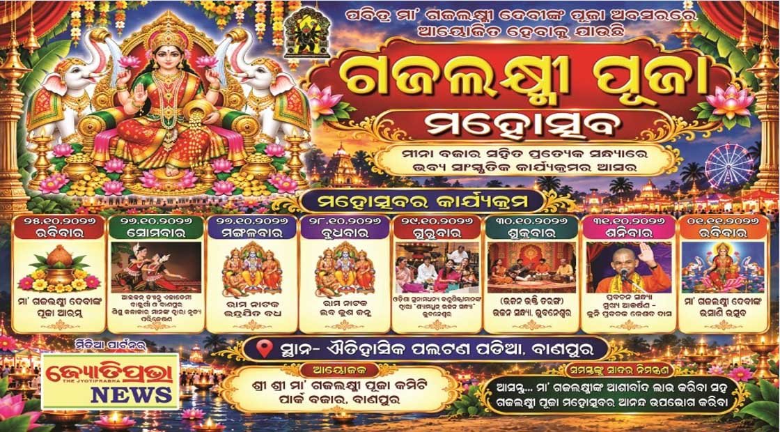 ବାଣପୁର ପଲଟଣ ପଡ଼ିଆରେ ଆୟୋଜିତ ହେବ ଗଜଲକ୍ଷ୍ମୀ ପୂଜା ମହୋତ୍ସବ : ଜମିବ ମୀନାବଜାର ସାଙ୍ଗକୁ ସାଂସ୍କୃତିକ କାର୍ଯ୍ୟକ୍ରମ !!!