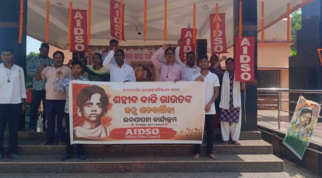 ଏଆଇଡିଏସଓ ପକ୍ଷରୁ ଶହୀଦ ବାଜି ରାଉତଙ୍କ ଜନ୍ମ ଶତବାର୍ଷିକୀ କାର୍ଯ୍ୟକ୍ରମ !!!