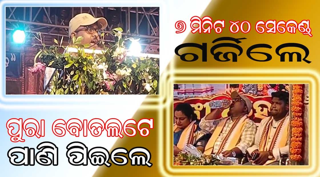 ପୁରା ସାତ ମିନିଟ ଚାଳିଶ ସେକେଣ୍ଡ ଗର୍ଜିଲେ : ବୋତଲେ ପାଣି ପିଇଲେ !!!