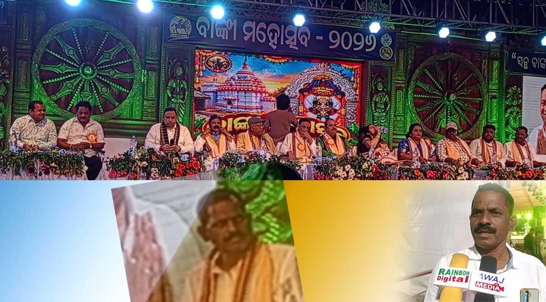 ମିଡ଼ିଆ କୁ ବାଇଟ ଦେବାକୁ ଅମଙ୍ଗ ହେଉଛନ୍ତି ବାଙ୍କୀ ମହୋତ୍ସବ ମିଡ଼ିଆ କୋର୍ଡିନେଟର !!!