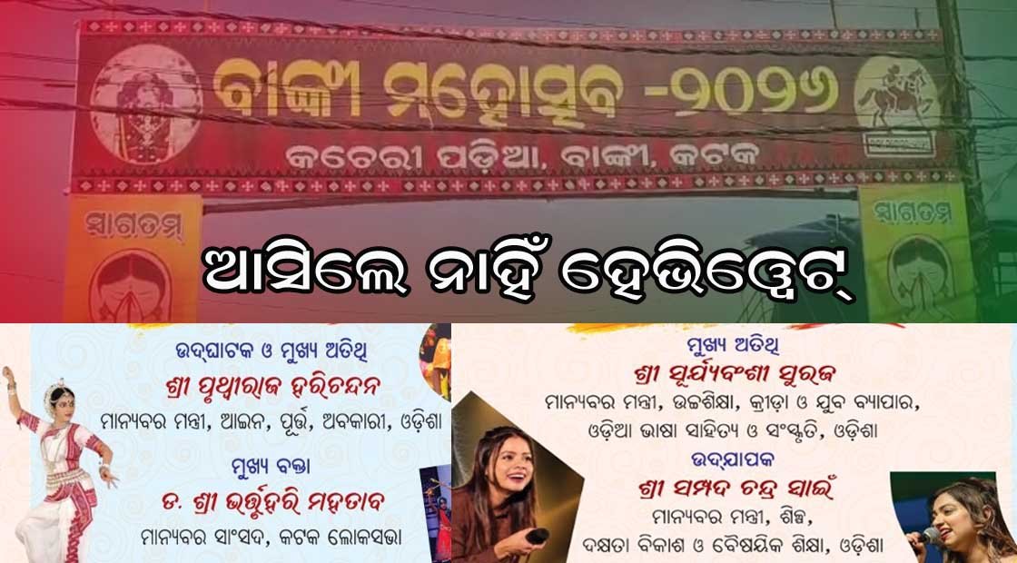 ଆସିଲେ ନାହିଁ ହେଭିୱେଟ : ମଞ୍ଚରେ ଦେଖାଗଲେ ସୁବଳ , ସଞ୍ଜୟ ଓ ଅଜୟ  !!!